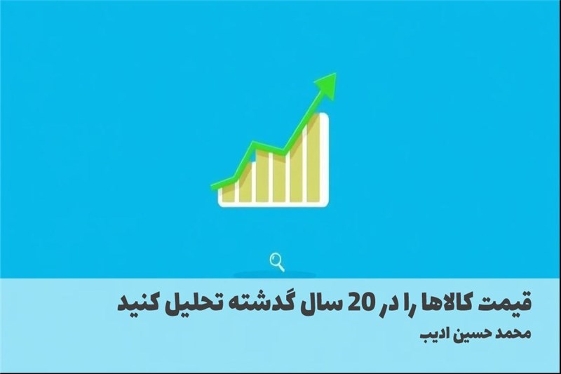 قیمت کالاها را در 20 سال گدشته تحلیل کنید