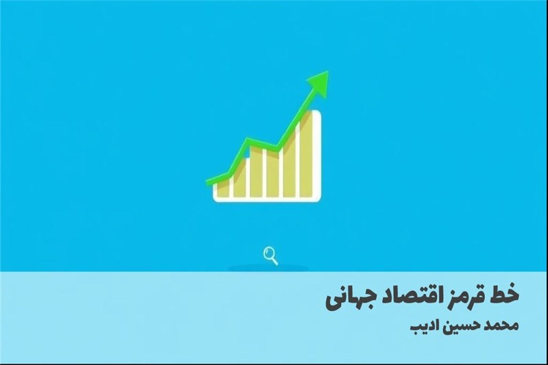 خط قرمز اقتصاد جهانی