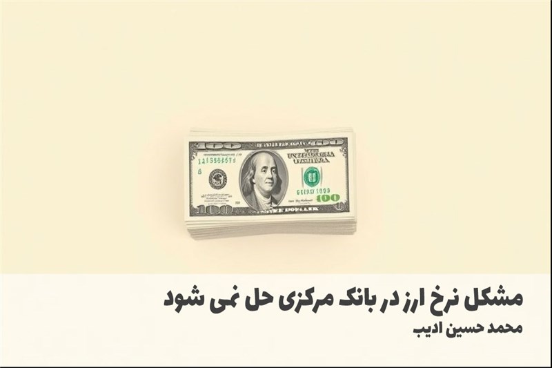 مشکل نرخ ارز در بانک مرکزی حل نمی شود