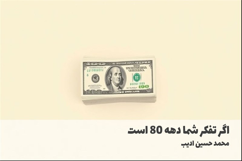 اگر تفکر شما دهه 80 است