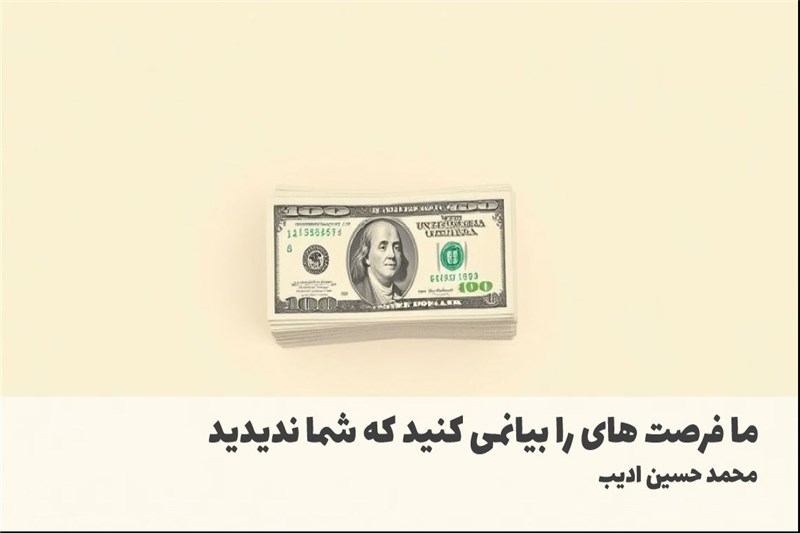 ما فرصت های را بیانمی کنید که شما ندیدید