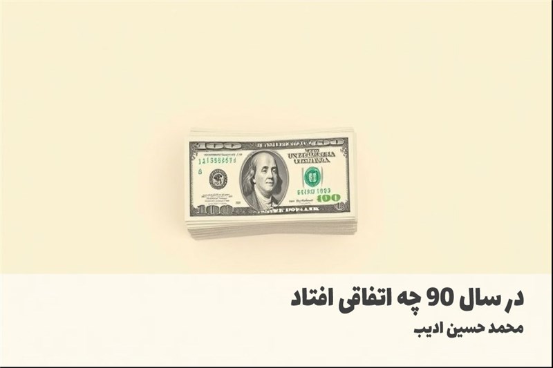 در سال 90 چه اتفاقی افتاد
