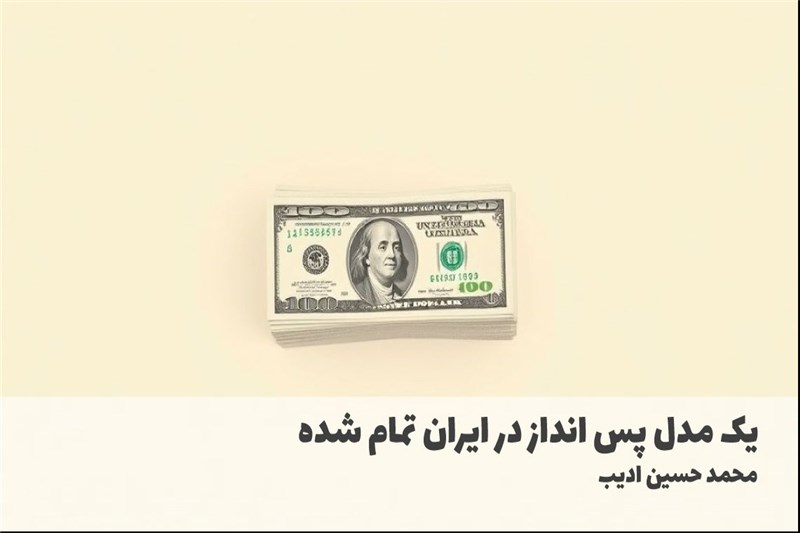 یک مدل پس انداز در ایران تمام شده