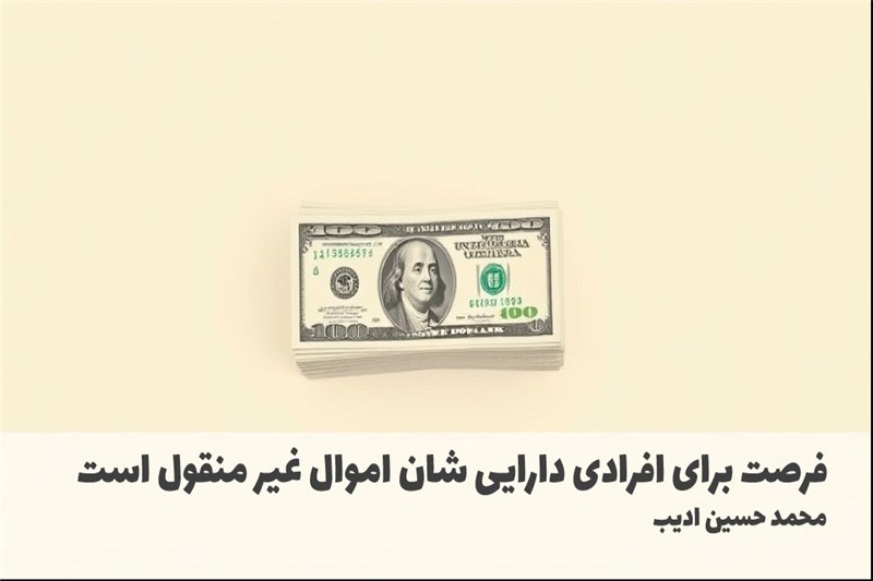 فرصت برای افرادی دارایی شان اموال غیر منقول است