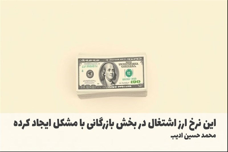 این نرخ ارز اشتغال در بخش بازرگانی با مشکل ایجاد کرده