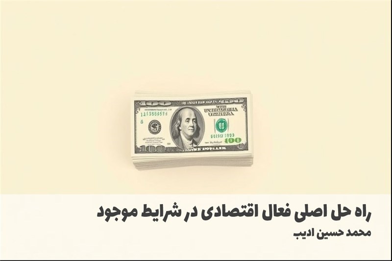 راه حل اصلی فعال اقتصادی در شرایط موجود