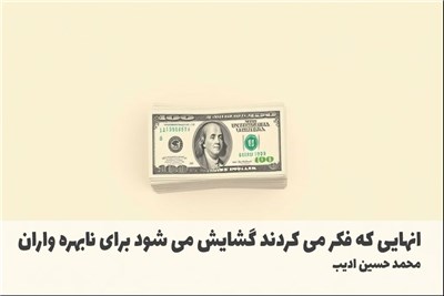 انهایی که فکر می کردند گشایش می شود برای نابهره واران نیست