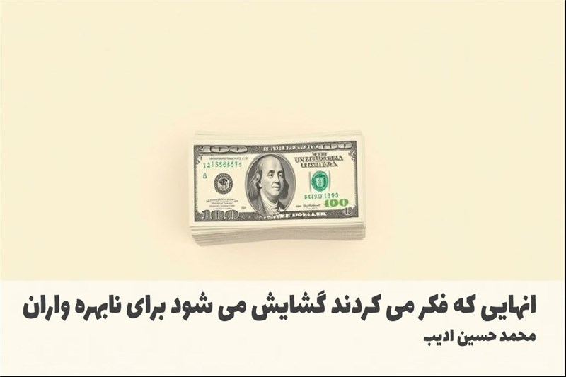انهایی که فکر می کردند گشایش می شود برای نابهره واران نیست
