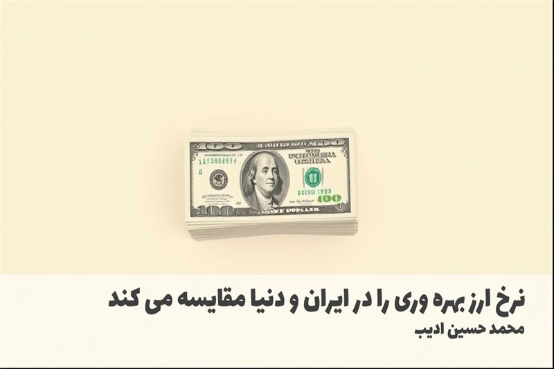 نرخ ارز بهره وری را در ایران و دنیا مقایسه می کند
