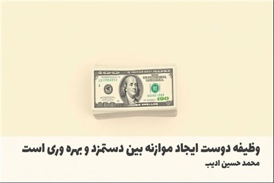 وظیفه دوست ایجاد موازنه بین دستمزد و بهره وری است