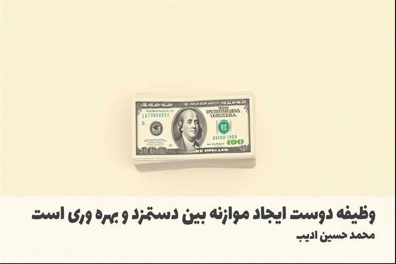 وظیفه دوست ایجاد موازنه بین دستمزد و بهره وری است
