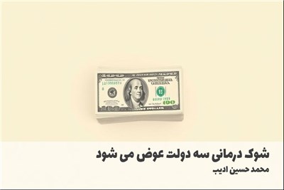 شوک درمانی سه دولت عوض می شود