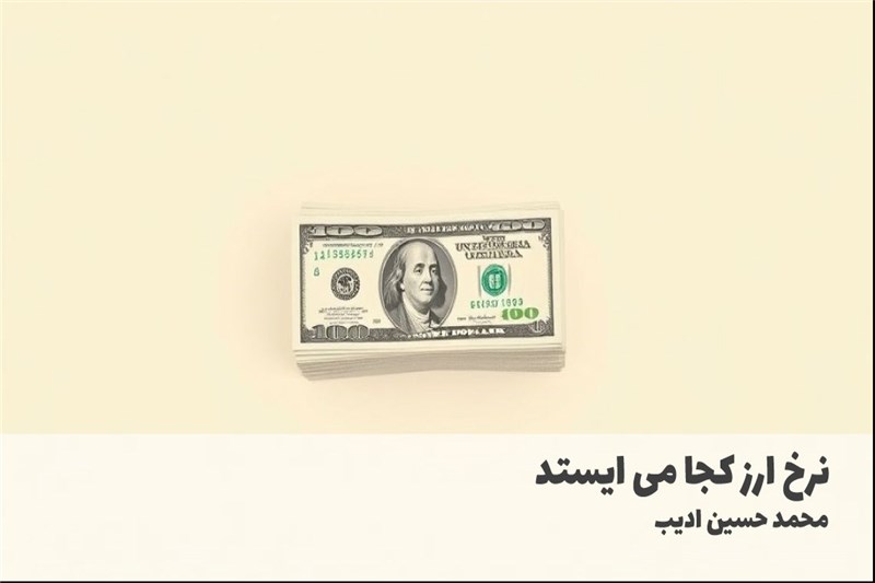 نرخ ارز کجا می ایستد