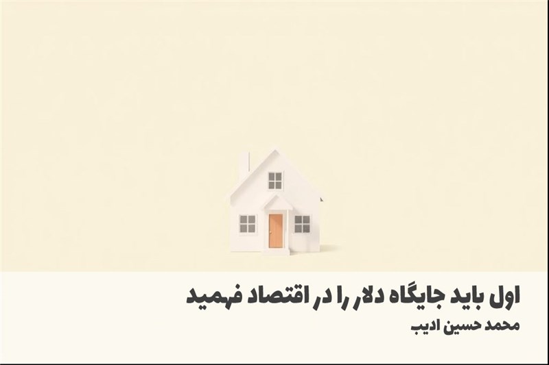 اول باید جایگاه دلار را در اقتصاد فهمید