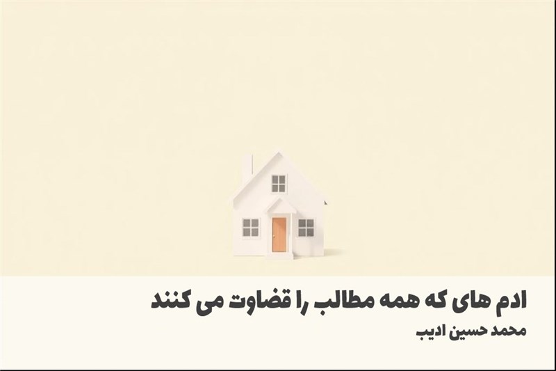 ادم های که همه مطالب را قضاوت می کنند