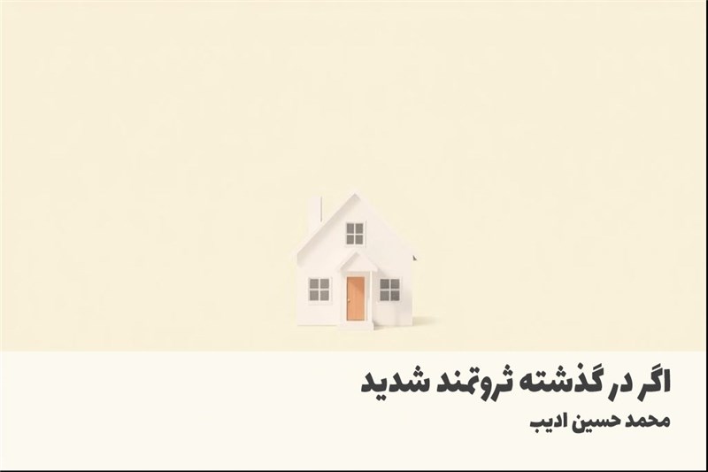 اگر در گذشته ثروتمند شدید