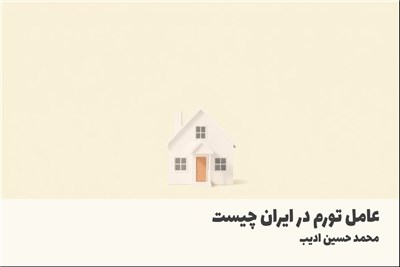 عامل تورم در ایران چیست