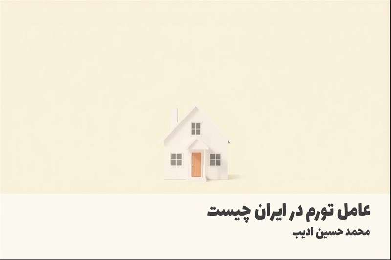 عامل تورم در ایران چیست