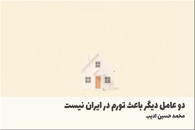 دو عامل دیگر باعث تورم در ایران نیست