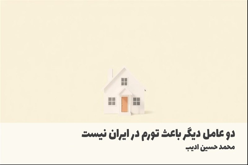 دو عامل دیگر باعث تورم در ایران نیست
