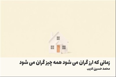 زمانی که ارز گران می شود همه چیز گران می شود