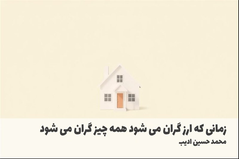 زمانی که ارز گران می شود همه چیز گران می شود