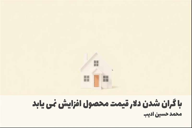 با گران شدن دلار قیمت محصول افزایش نمی یابد