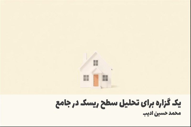 یک گزاره برای تحلیل سطح ریسک در جامع