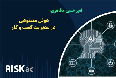 دکتر مظاهری:هوش مصنوعی در مدیریت کسب و کار