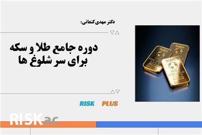 دکتر مهدی کنعانی : دوره جامع طلا و سکه برای سر شلوغ ها