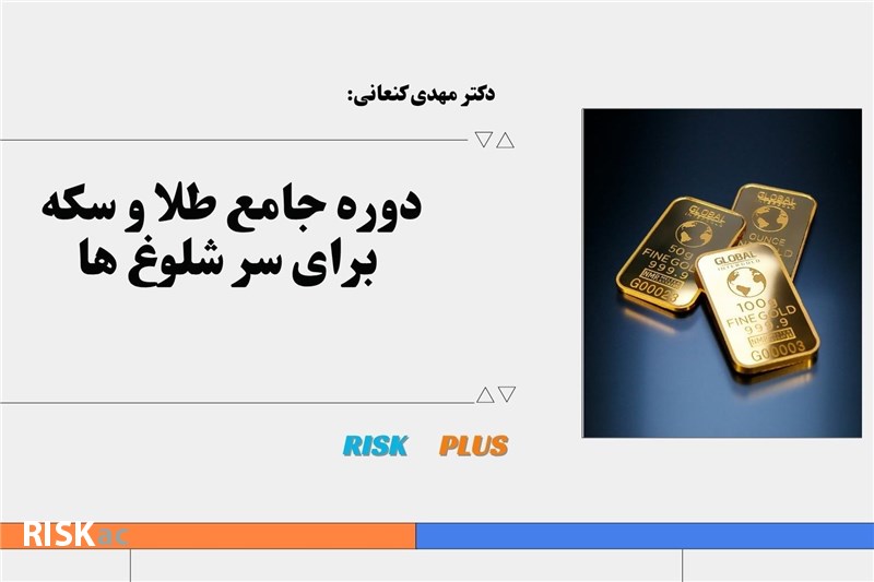 دکتر مهدی کنعانی : دوره جامع طلا و سکه برای سر شلوغ ها
