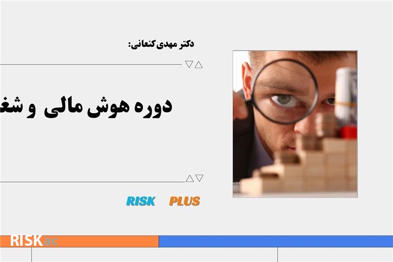 دکتر مهدی کنعانی :  دوره هوش مالی  و شغلی