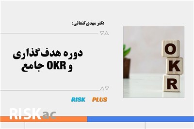 دکتر مهدی کنعانی:  دوره هدف گذاری و OKR جامع