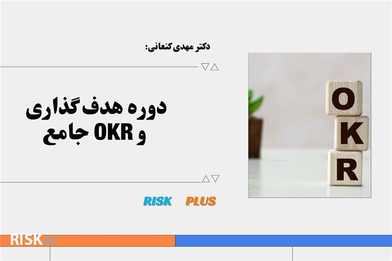 دکتر مهدی کنعانی:  دوره هدف گذاری و OKR جامع
