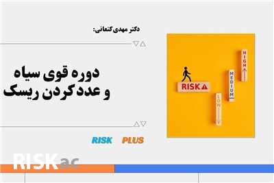 دکتر مهدی کنعانی : دوره قوی سیاه و عدد کردن ریسک