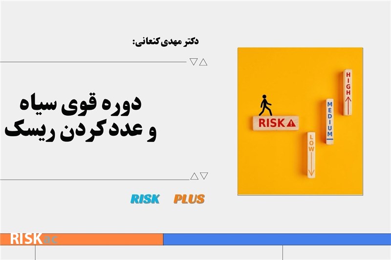 دکتر مهدی کنعانی : دوره قوی سیاه و عدد کردن ریسک