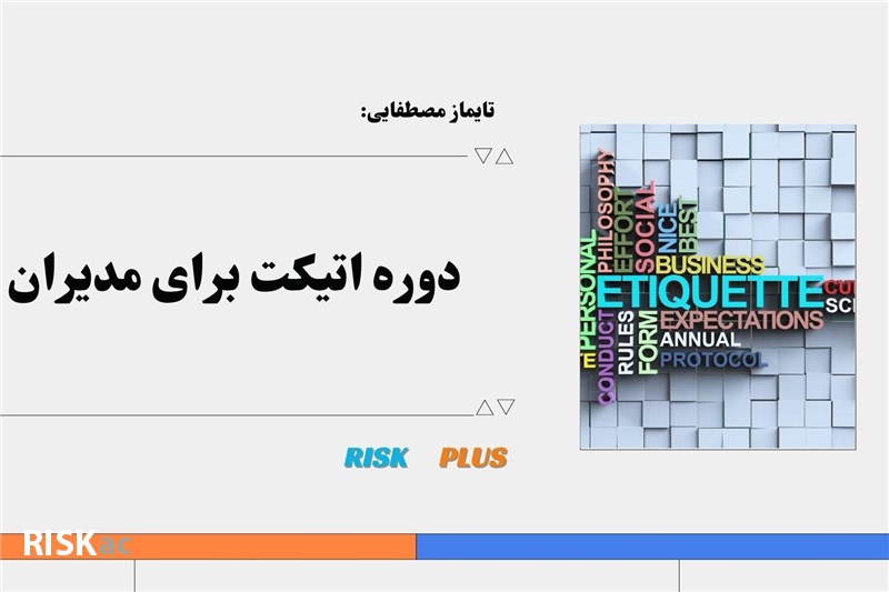 تایماز مصطفایی : اتیکت برای مدیران