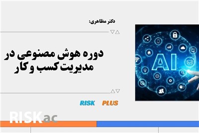 دکتر مظاهری:هوش مصنوعی در مدیریت کسب و کار