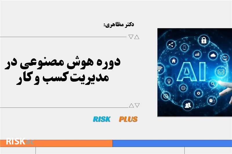 دکتر مظاهری:هوش مصنوعی در مدیریت کسب و کار