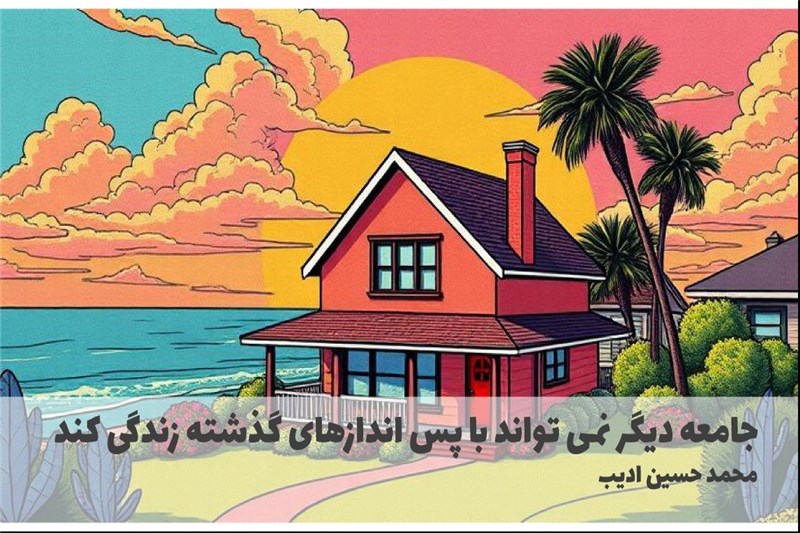 جامعه دیگر نمی تواند با پس اندازهای گذشته زندگی کند