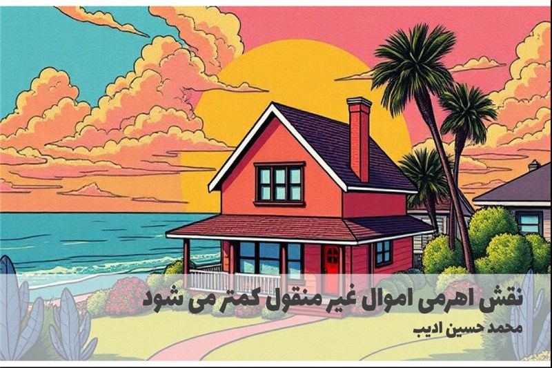 نقش اهرمی اموال غیر منقول کمتر می شود