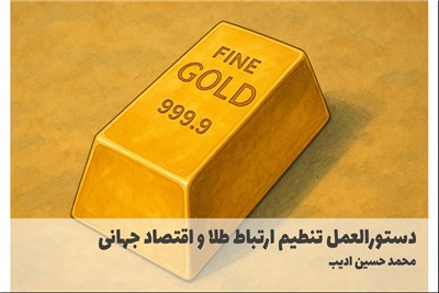 دستورالعمل تنطیم ارتباط طلا و اقتصاد جهانی