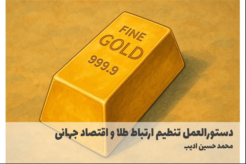 دستورالعمل تنطیم ارتباط طلا و اقتصاد جهانی
