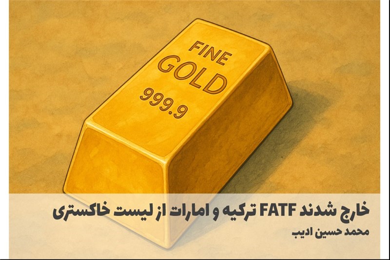 ترکیه و امارات از لیست خاکستری FATF خارج شدند