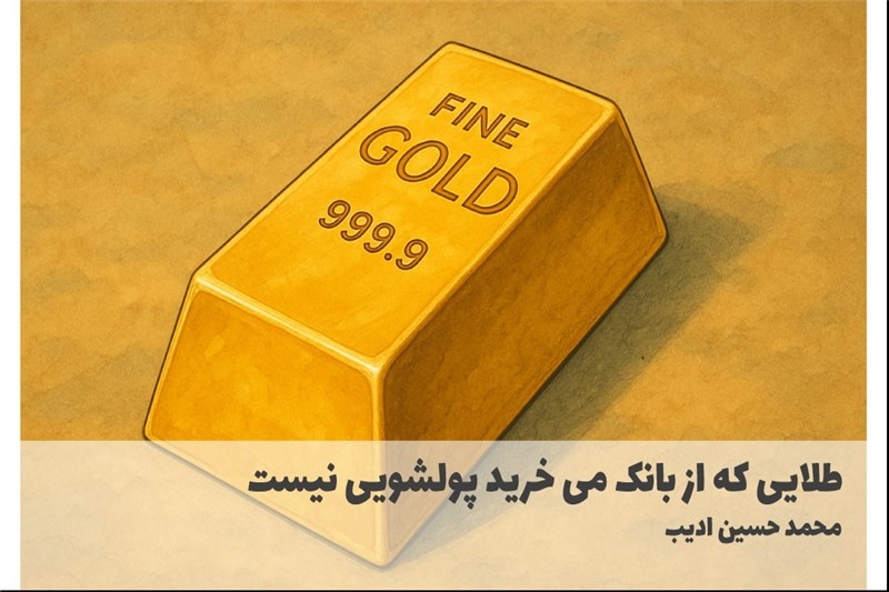 طلایی که از بانک می خرید پولشویی نیست