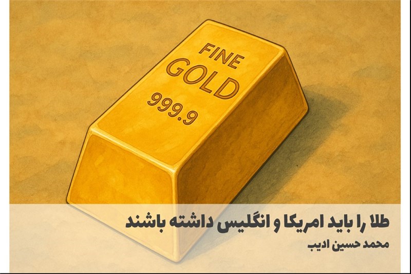 طلا را باید امریکا و انگلیس داشته باشند