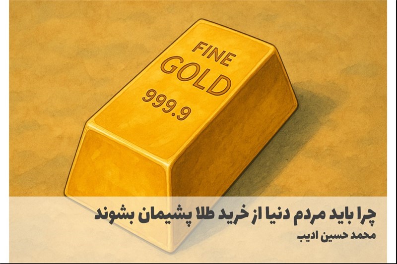 چرا باید مردم دنیا از خرید طلا پشیمان بشوند
