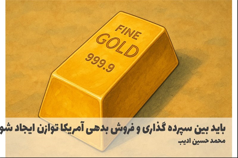 باید بین سپرده گذاری و فروش بدهی امریکا توازن ایجاد شود