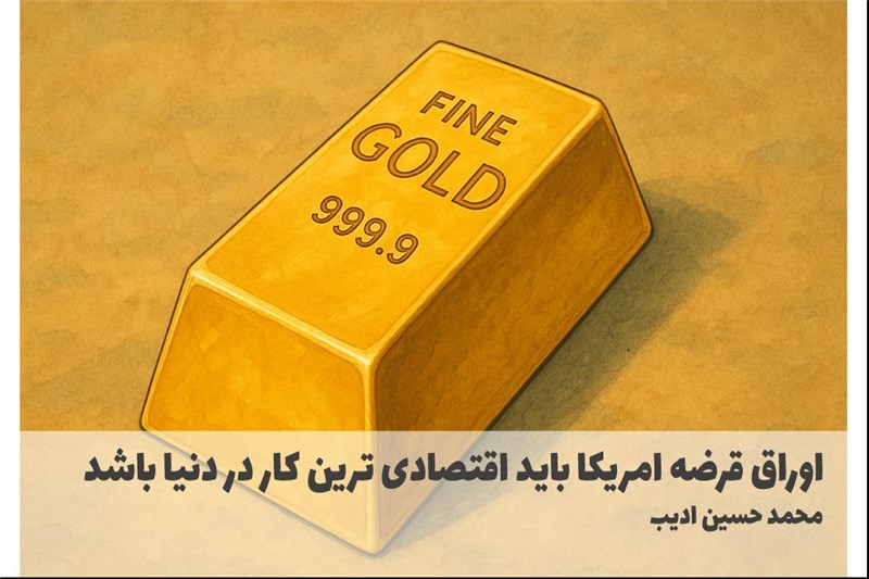 اوراق قرضه امریکا باید اقتصادی ترین کار در دنیا باشد