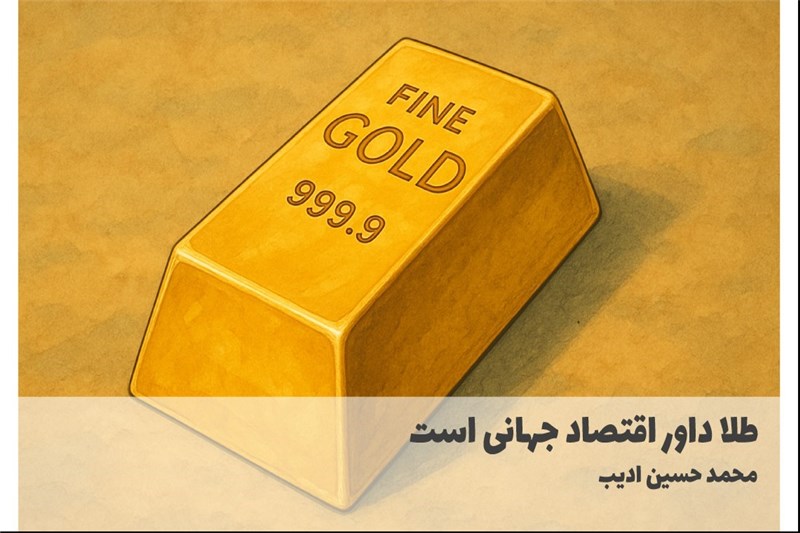 طلا داور اقتصاد جهانی است